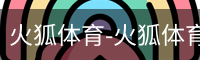 火狐体育-火狐体育官方平台